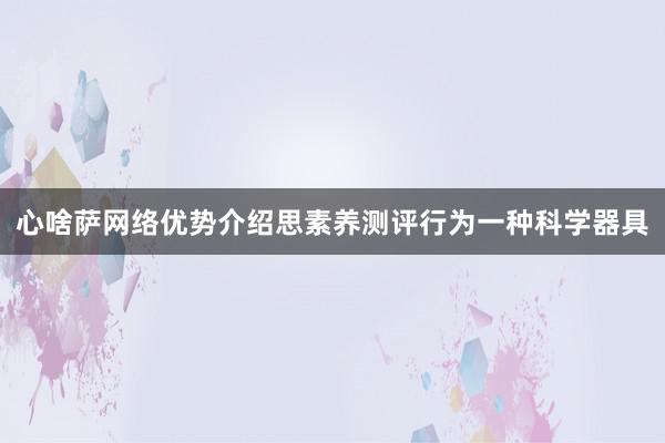 心啥萨网络优势介绍思素养测评行为一种科学器具